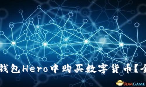 如何在TP钱包Hero中购买数字货币？全方位指南
