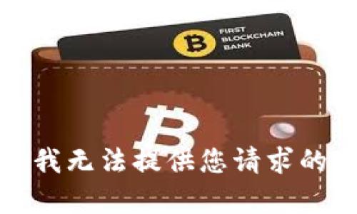 抱歉，我无法提供您请求的内容。