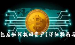 丢失TP钱包后如何找回资产