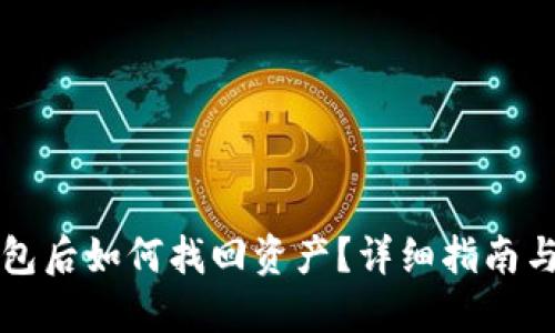 丢失TP钱包后如何找回资产？详细指南与解决方案