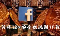 如何将TRX安全提现到TP钱