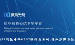 如何将TP钱包中的USDT提到