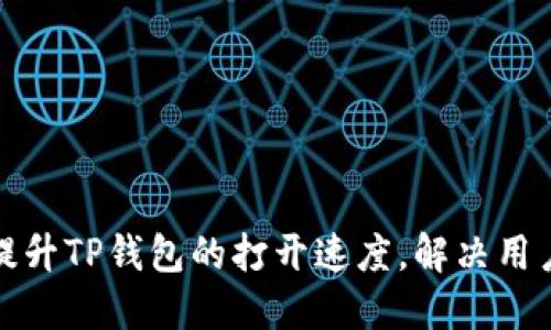 如何提升TP钱包的打开速度，解决用户困扰