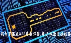 TP钱包苹果版APP界面详解：
