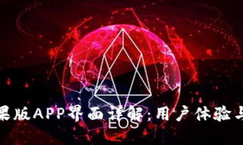 TP钱包苹果版APP界面详解：用户体验与功能评测