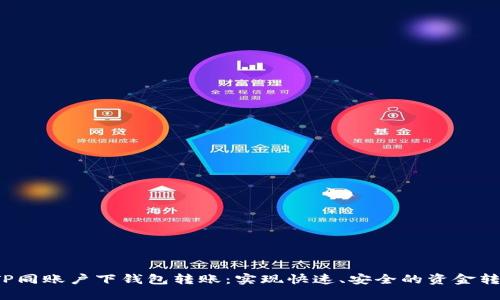  TP同账户下钱包转账：实现快速、安全的资金转移