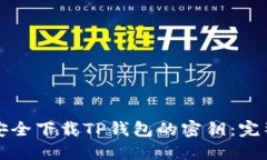如何安全下载TP钱包的密钥