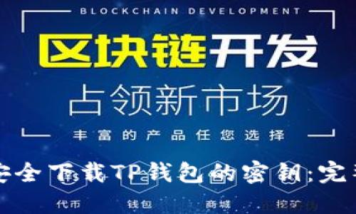 如何安全下载TP钱包的密钥：完整指南