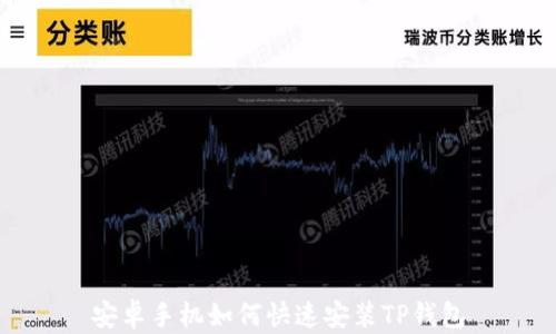 
安卓手机如何快速安装TP钱包