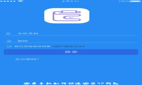 
安卓手机如何快速安装TP钱包