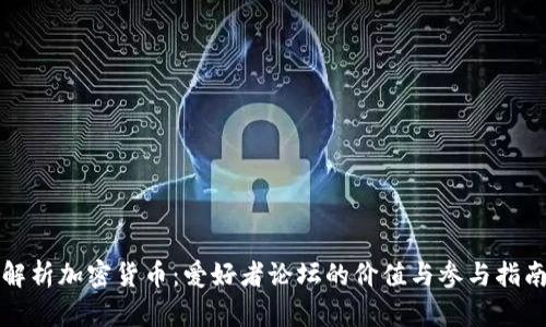 解析加密货币：爱好者论坛的价值与参与指南