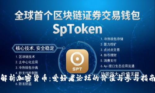 解析加密货币：爱好者论坛的价值与参与指南