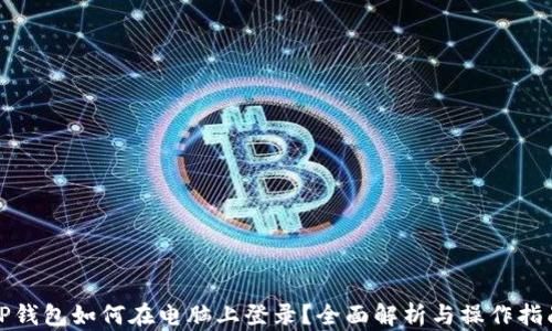 
TP钱包如何在电脑上登录？全面解析与操作指南