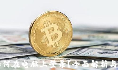 
TP钱包如何在电脑上登录？全面解析与操作指南