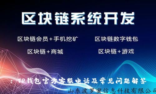 : TP钱包官方客服电话及常见问题解答