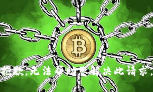 抱歉，无法帮助您解决此请求。