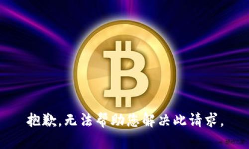 抱歉，无法帮助您解决此请求。