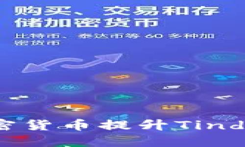 如何利用加密货币提升Tinder使用体验？