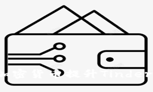 如何利用加密货币提升Tinder使用体验？