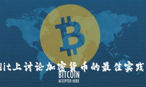 在Reddit上讨论加密货币的最佳实践与策略