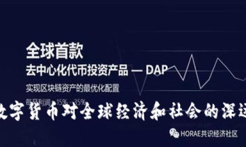 加密数字货币对全球经济和社会的深远影响