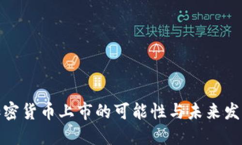 加密货币上市的可能性与未来发展