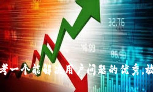 思考一个能解决用户问题的优秀，放进