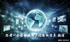 思考一个能解决用户问题