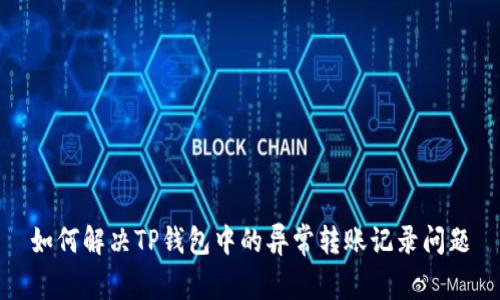 如何解决TP钱包中的异常转账记录问题