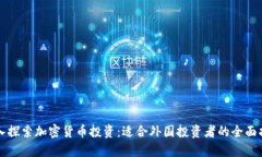 深入探索加密货币投资：