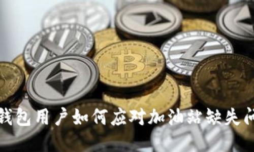 TP钱包用户如何应对加油站缺失问题