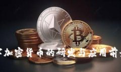 : 数字加密货币的研发与应