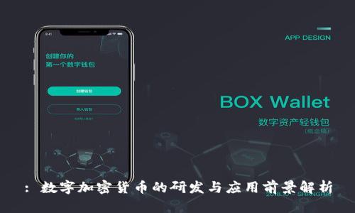 : 数字加密货币的研发与应用前景解析