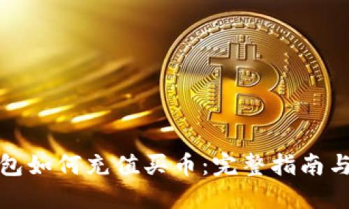 TP钱包如何充值买币：完整指南与技巧