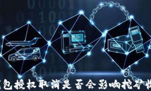 
TP钱包授权取消是否会影响挖矿收益？