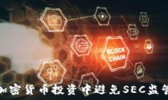   如何在加密货币投资中避
