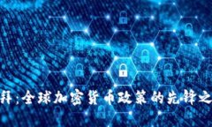 迪拜：全球加密货币政策
