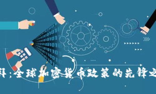 迪拜：全球加密货币政策的先锋之地