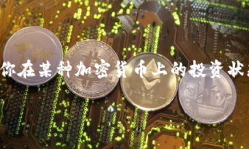 为了更好地回答这个问题，首先我们需要理解加密货币交易的概念。当我们谈论加密货币的“头寸”时，实际上是在讨论你在某种加密货币上的投资状态。这篇文章将围绕加密货币的头寸展开，旨在帮助你全面理解头寸的概念、管理方法以及如何通过头寸你的投资回报。

解密加密货币的头寸管理：你的投资策略