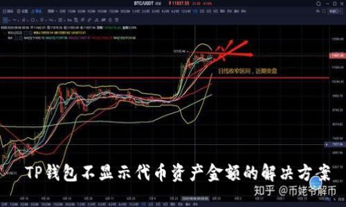  TP钱包不显示代币资产金额的解决方案