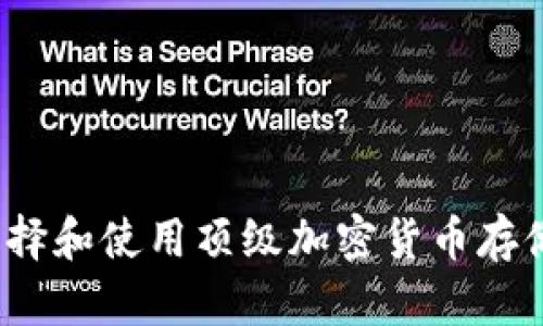 如何选择和使用顶级加密货币存储方案？