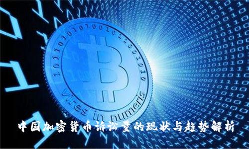 中国加密货币诉讼量的现状与趋势解析