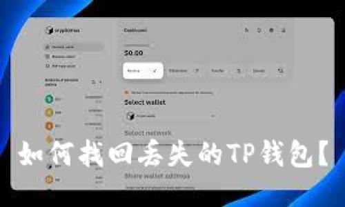 如何找回丢失的TP钱包？