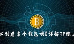 一个tp账户可以创建多个钱