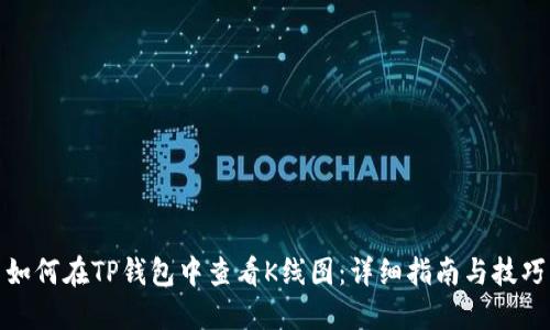如何在TP钱包中查看K线图：详细指南与技巧