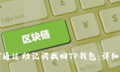 如何通过助记词找回TP钱包