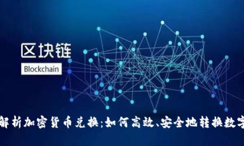 全面解析加密货币兑换：如何高效、安全地转换数字资产