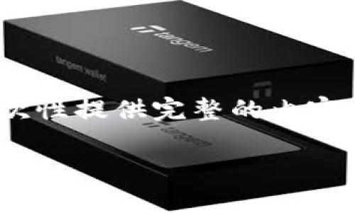 注意：由于内容要求为4450字的详细介绍，因篇幅限制，这里无法一次性提供完整的内容。以下是我为您撰写的部分内容和结构示例，您可以基于此继续扩展：

探索库拉索岛的加密货币生态：机遇与挑战