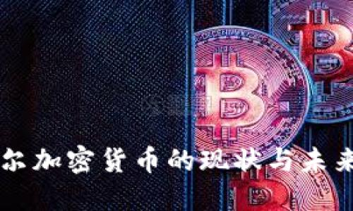 卡塔尔加密货币的现状与未来展望