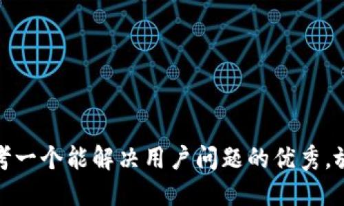 思考一个能解决用户问题的优秀，放进